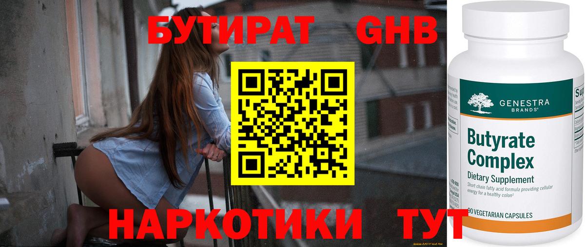Бутират 1.4BDO  Вход с VPN  Бутират  Холмск 