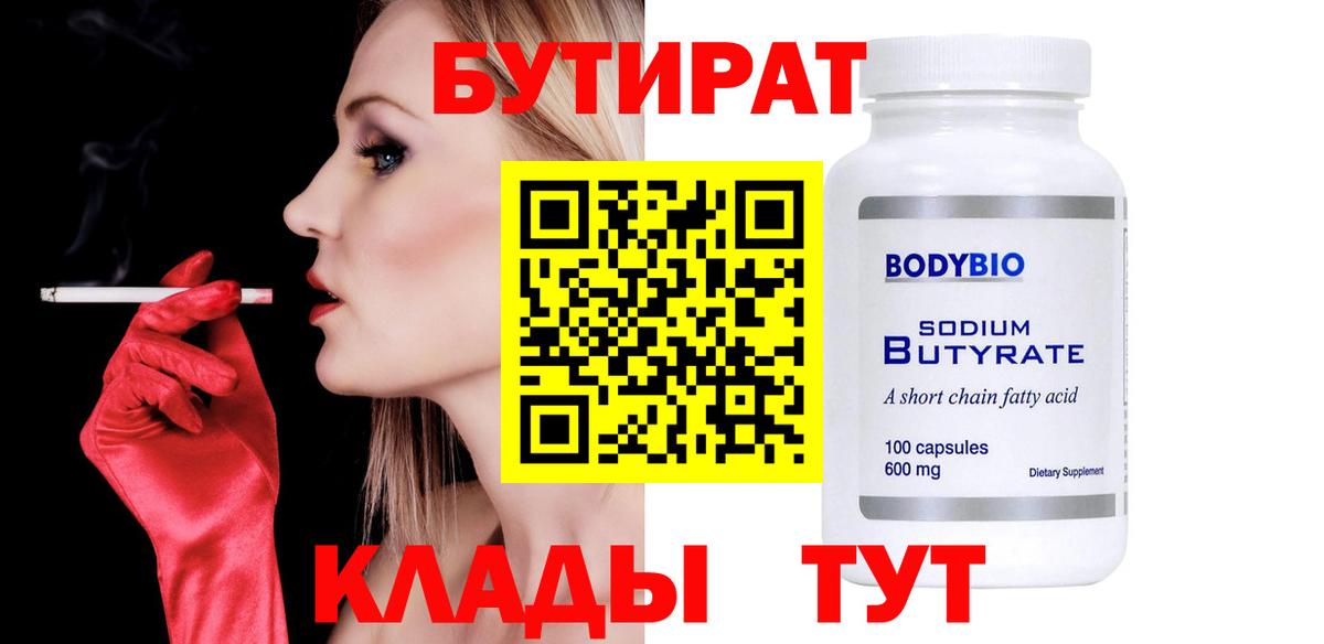 БУТИРАТ вода Холмск